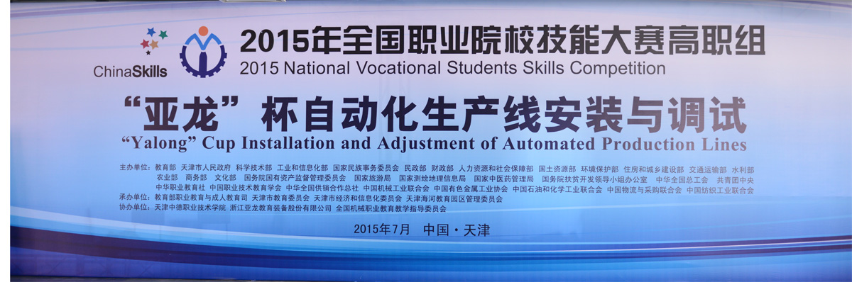 【國(guó)賽 · 賽事報(bào)道】教育部、科技部、工信部等部委聯(lián)合主辦2015全國(guó)職業(yè)院校技能大賽，高職組“亞龍”杯各賽項(xiàng)及同期活動(dòng)新聞報(bào)道