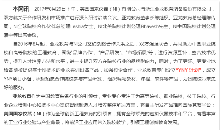 “更好地合作，更大的平臺”——亞龍教育與美國國家儀器(NI)強強聯(lián)合，致力于服務(wù)打造更多高技術(shù)技能人才和未來工程師！