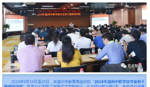 2019年溫州中職學校專業(yè)骨干教師研訓班在亞龍學院舉辦