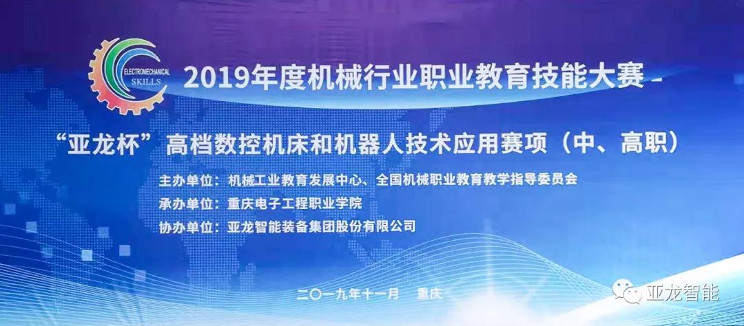 亞龍智能助力2019年度機(jī)械行業(yè)職業(yè)教育技能大賽“亞龍杯”高檔數(shù)控機(jī)床和機(jī)器人技術(shù)應(yīng)用賽項(xiàng)（中、高職）