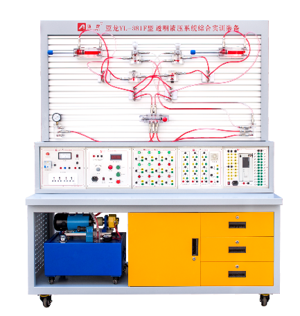 亞龍YL-381F型透明液壓系統(tǒng)綜合實訓(xùn)裝備