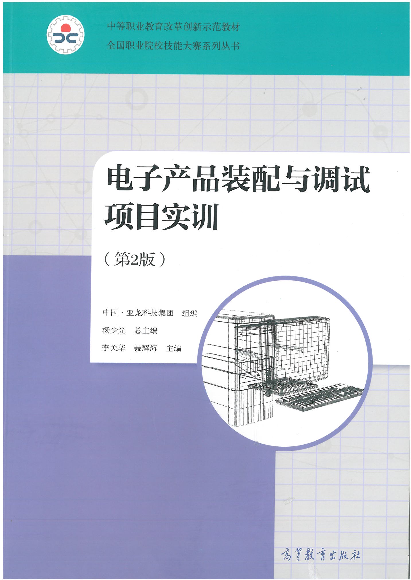 電子產(chǎn)品裝配與調(diào)試項目實訓（第二版）.jpg