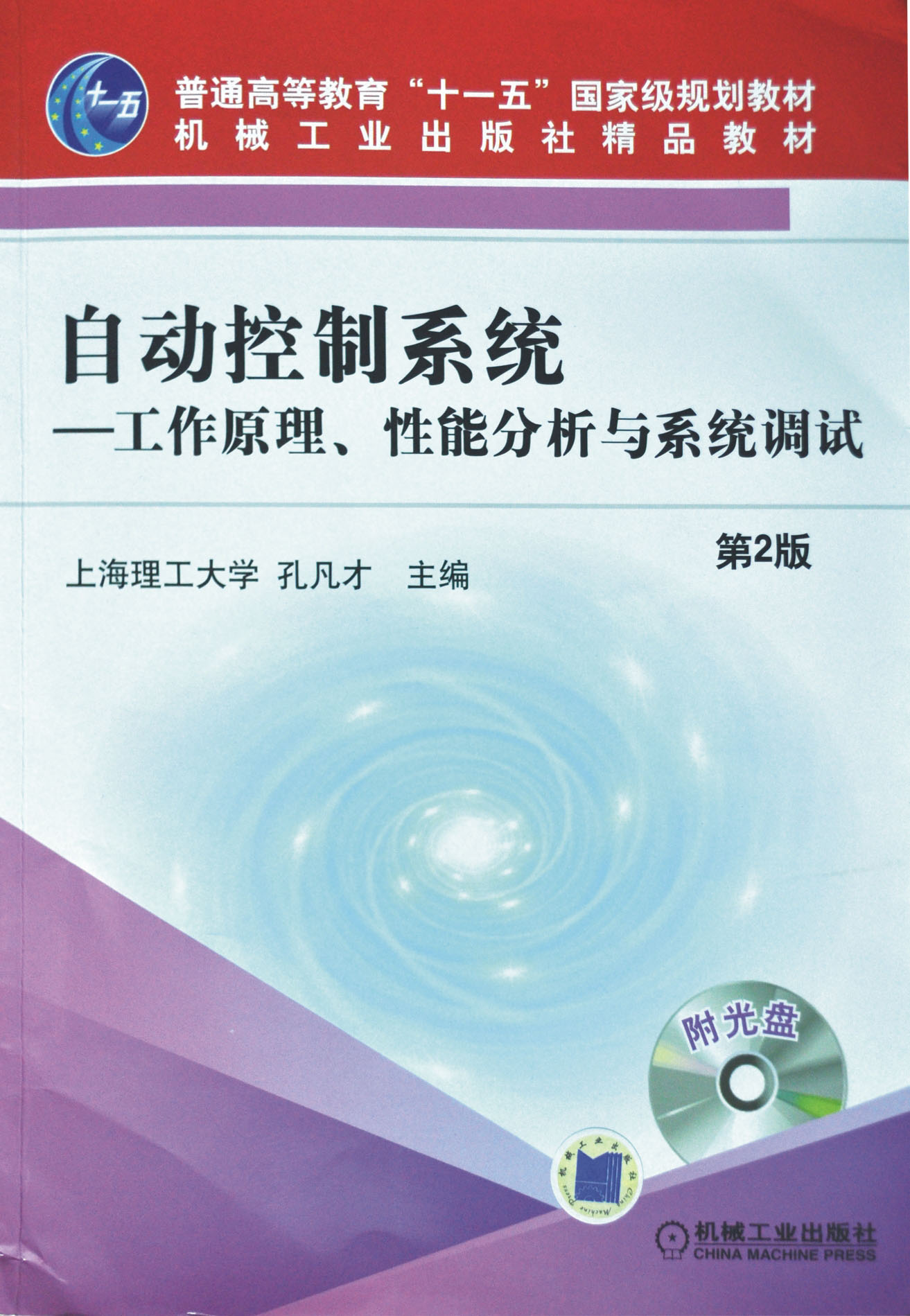 自動控制系統(tǒng)-工作原理、性能分析與系統(tǒng)調(diào)試（第2版）